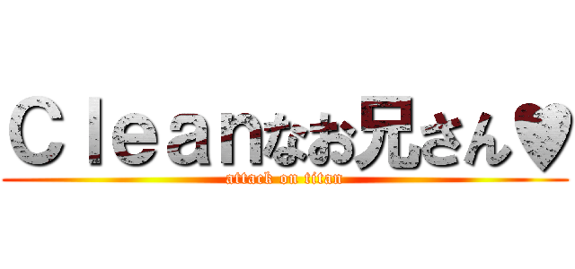 Ｃｌｅａｎなお兄さん♥ (attack on titan)