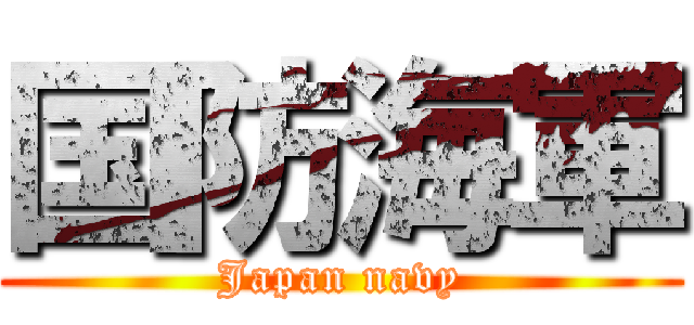 国防海軍 (Japan navy)