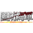 国防海軍 (Japan navy)