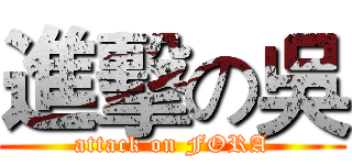 進擊の吳 (attack on FORA)