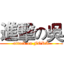 進擊の吳 (attack on FORA)