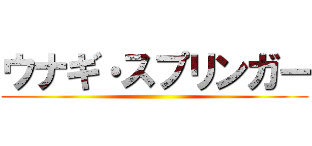 ウナギ・スプリンガー ()