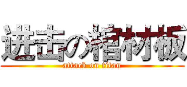 进击の棺材板 (attack on titan)