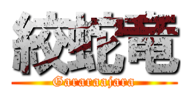 絞蛇竜 (Gararaajara)