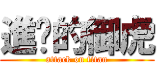 進擊的御虎 (attack on titan)