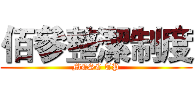 佰參整潔制度 (MCSC TP)