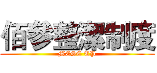 佰參整潔制度 (MCSC TP)