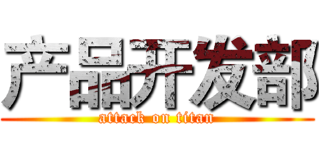 产品开发部 (attack on titan)
