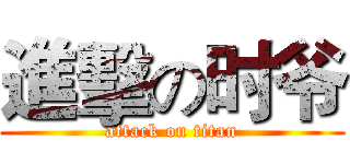 進擊の时爷 (attack on titan)