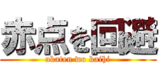 赤点を回避 (akaten wo kaihi)