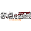 赤点を回避 (akaten wo kaihi)