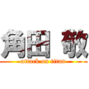 角田 敬 (attack on titan)