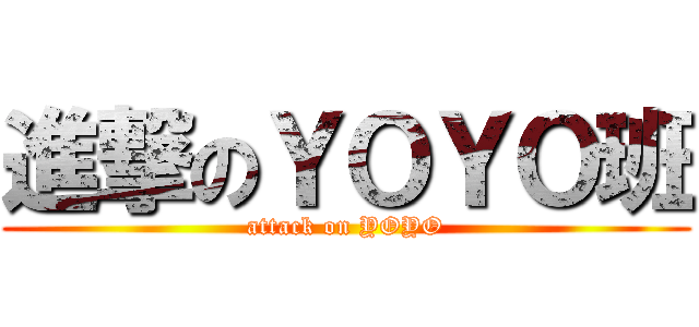 進撃のＹＯＹＯ班 (attack on YOYO)