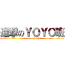 進撃のＹＯＹＯ班 (attack on YOYO)