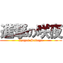 進撃の咲夜 (Izayoi Sakuya)