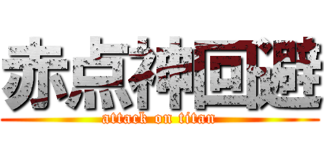 赤点神回避 (attack on titan)