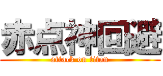 赤点神回避 (attack on titan)