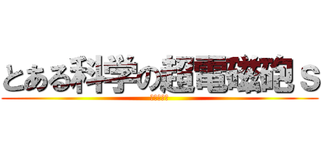 とある科学の超電磁砲ｓ (レールガン)
