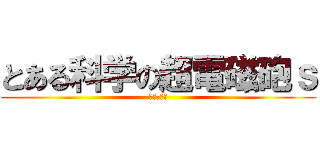 とある科学の超電磁砲ｓ (レールガン)