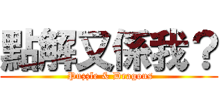 點解又係我？ ( Puzzle & Dragons)