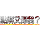 點解又係我？ ( Puzzle & Dragons)
