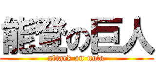能登の巨人 (attack on noto)