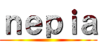 ｎｅｐｉａ ()