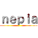 ｎｅｐｉａ ()