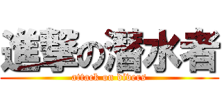 進撃の潜水者 (attack on divers)