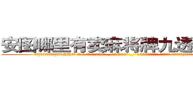 安图哪里有卖麻将牌九透视眼镜 (安图哪里有卖麻将牌九透视眼镜NH【█ 【电.话/威.信:159`·_·`2O19`·_·`1685】】【加微-信看最新产-品视频】？{怕跑了。
  “怎么了?美女。”凌星也无法对着一脸幽怨的美女发脾气，他承认他堕落了，不再像以往当杀手时那样什么都不在乎了，那么无情了。他的内心早就多了友情这一层羁绊，再多点好像也没什么。
  都说杀手无情才能发挥最大的能力，可是如果真的无情了，那)