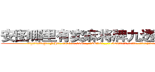 安图哪里有卖麻将牌九透视眼镜 (安图哪里有卖麻将牌九透视眼镜NH【█ 【电.话/威.信:159`·_·`2O19`·_·`1685】】【加微-信看最新产-品视频】？{怕跑了。
  “怎么了?美女。”凌星也无法对着一脸幽怨的美女发脾气，他承认他堕落了，不再像以往当杀手时那样什么都不在乎了，那么无情了。他的内心早就多了友情这一层羁绊，再多点好像也没什么。
  都说杀手无情才能发挥最大的能力，可是如果真的无情了，那)