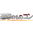 進撃のものコン (Manufacturing　Contest)