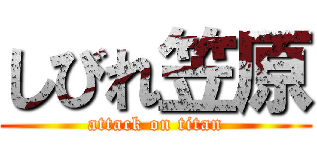 しびれ笠原 (attack on titan)