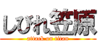 しびれ笠原 (attack on titan)