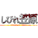 しびれ笠原 (attack on titan)