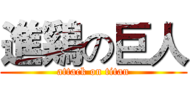進鷄の巨人 (attack on titan)