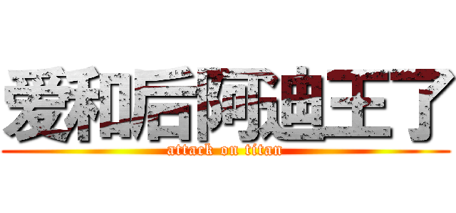 爱和后阿迪王了 (attack on titan)