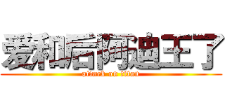 爱和后阿迪王了 (attack on titan)