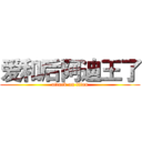 爱和后阿迪王了 (attack on titan)