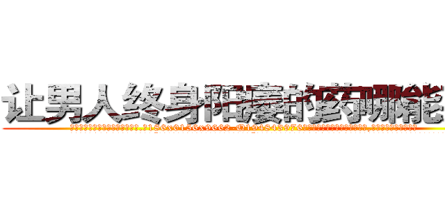 让男人终身阳痿的药哪能买到 (让男人终身阳痿的药哪能买到【电.话186x0156x9662-Q194843976林氏药业】我们做的是长期生意,靠的是老客户长期支持
参考消息网2月20日报道 韩媒称，“剩女多、离婚率高的城市，房价一定会上涨。”这是中国经济学家金岩石2016年12月参加在上海举行的房地产相关论坛时说的话。
)