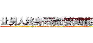 让男人终身阳痿的药哪能买到 (让男人终身阳痿的药哪能买到【电.话186x0156x9662-Q194843976林氏药业】我们做的是长期生意,靠的是老客户长期支持
参考消息网2月20日报道 韩媒称，“剩女多、离婚率高的城市，房价一定会上涨。”这是中国经济学家金岩石2016年12月参加在上海举行的房地产相关论坛时说的话。
)