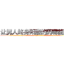 让男人终身阳痿的药哪能买到 (让男人终身阳痿的药哪能买到【电.话186x0156x9662-Q194843976林氏药业】我们做的是长期生意,靠的是老客户长期支持
参考消息网2月20日报道 韩媒称，“剩女多、离婚率高的城市，房价一定会上涨。”这是中国经济学家金岩石2016年12月参加在上海举行的房地产相关论坛时说的话。
)