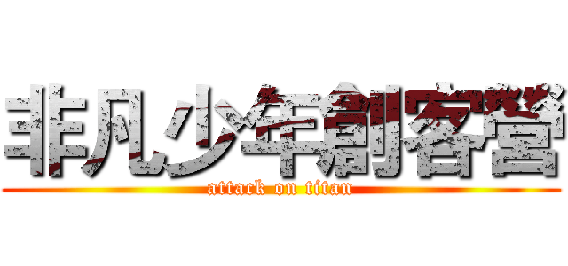 非凡少年創客營 (attack on titan)
