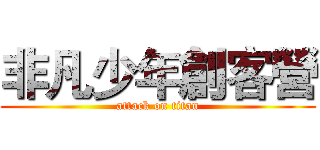 非凡少年創客營 (attack on titan)