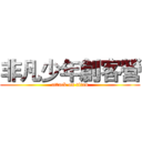 非凡少年創客營 (attack on titan)