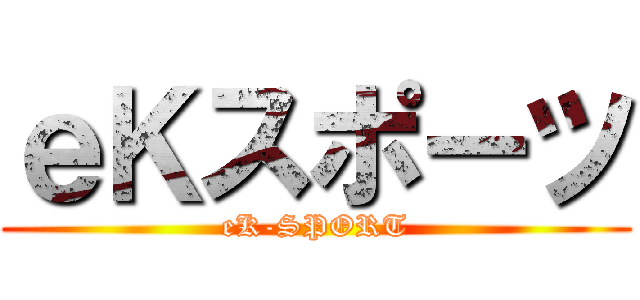ｅＫスポーツ (eK-SPORT)