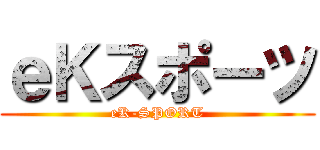 ｅＫスポーツ (eK-SPORT)