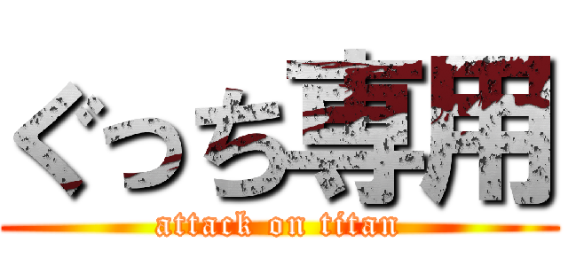 ぐっち専用 (attack on titan)