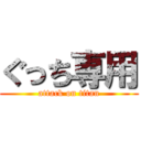 ぐっち専用 (attack on titan)