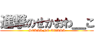 進撃のせかおわ＿こ (SEKAI NO OWARI)